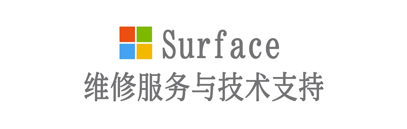 杭锦surface产品维修服务中心